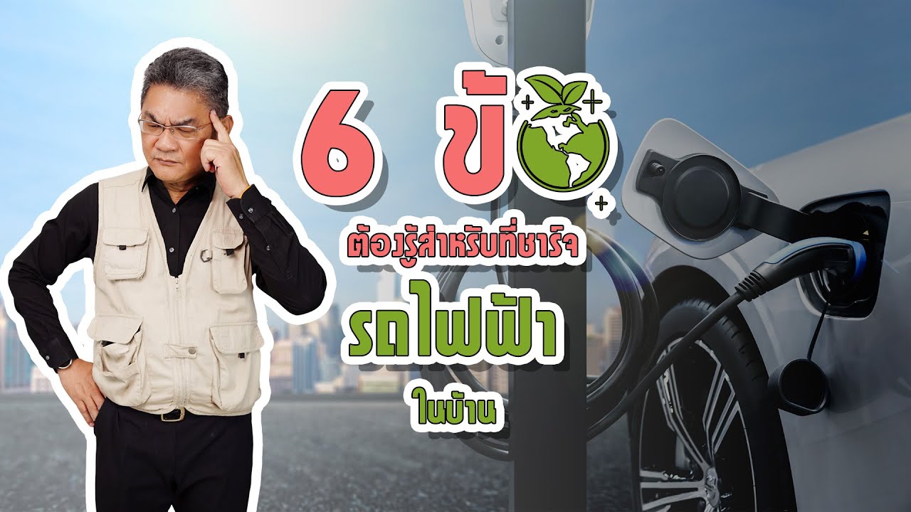 ไฟฟ้า ที่ ใช้ ใน บ้าน  2022 New  6 ข้อต้องรู้ก่อนชาร์จไฟรถไฟฟ้าที่บ้าน | คุยกับลุงช่าง