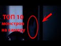 ТОП 10 МОНСТРОВ, СНЯТЫХ НА КАМЕРУ / fearNscream