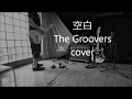 Cover...? (空白 / The Groovers)