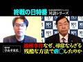 終戦の日特番『通州事件、なぜ、尋常ならざる残酷な方法で虐◯したのか』ゲスト：著作家　宇山卓栄氏
