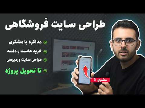 آموزش طراحی سایت فروشگاهی فرایند یه پروژه واقعی با وردپرس