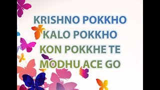 Video thumbnail of "Krishno Pokkho Kalo Pokkho Song Lyrics | Full Song | Bangla Song 2018 |"