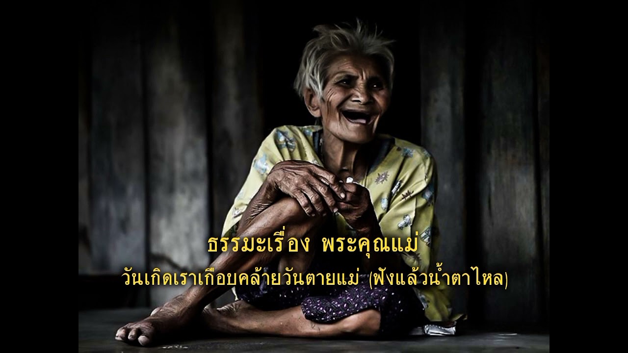 ธรรมะเรื่องพระคุณแม่ ฟังแล้วน้ำตาไหล