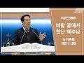 2024년 2월 25일 (주일) 본부교회 l 주일오전예배