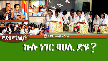 መደብ መንእሰያት, ኩሉ ነገር ባህሊ ድዩ? - Hafash Eritrea/ድምጺ ሓፋሽ ኤርትራ