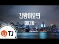 TJ노래방 긴밤이오면 - 에디킴Eddie Kim / TJ Karaoke