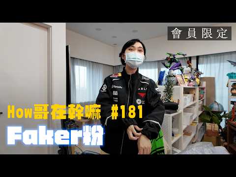What is How-ge up to #181 Faker Fan