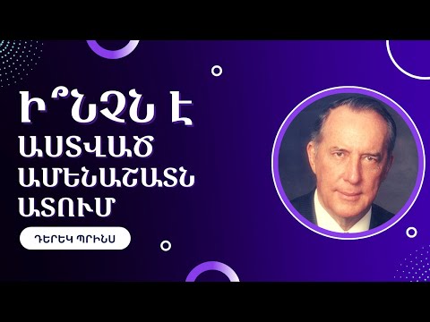 Video: Դերեկ Պրինս - Աստվածաշնչի թարգմանիչ