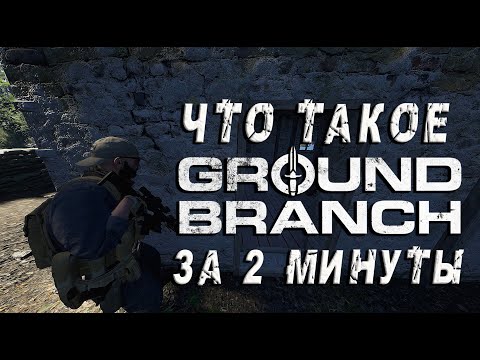 Ground Branch за 2 минуты