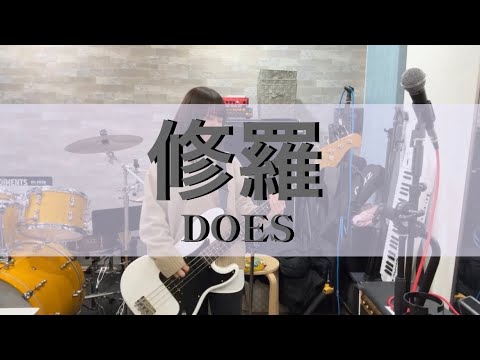 DOES「修羅」ベース弾いてみた