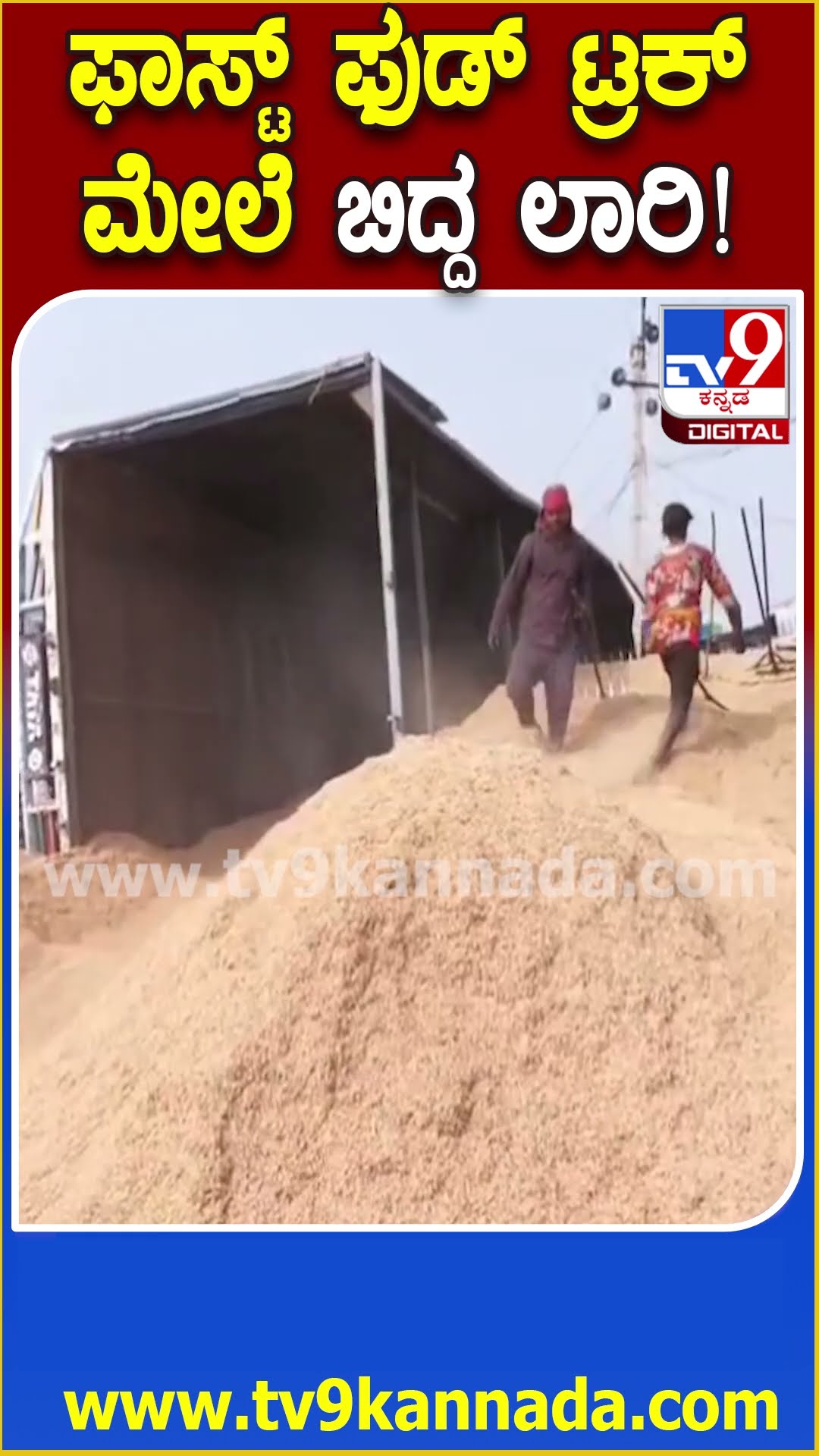 Lorry Accident : ಚಾಲಕನ ನಿಯಂತ್ರಣ ತಪ್ಪಿ ಫಾಸ್ಟ್ ಫುಡ್ ಸೆಂಟರ್, ಹೋಟೆಲ್‌ ಮೇಲೆ ಉರುಳಿಬಿದ್ದ ಲಾರಿ | #TV9D