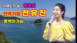 거제도의 섬 / 윤돌섬,  현역가왕 전유진 / 동백아가씨 (4k영상)