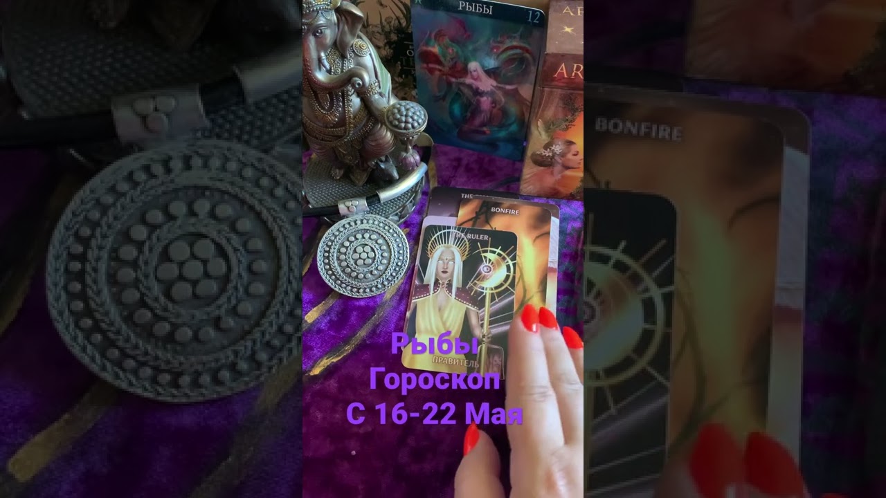 Гороскоп Таро Рыбы На 12.04 2024 Гороскоп Таро Рыбы На 12.04 2024