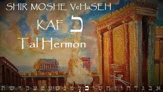 Kaf, Shir Moshe VeHaSeh-Cántico de Moisés y el Cordero-Song of Moses and of the Lamb. Tal Hermon.