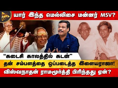 Who is this Melody King MSV? Lately, he has been in debt | Ilaiyaraaja handed over his salary | V...