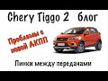 Chery tiggo 2 - Опять барахлит коробка, пинки между передачами.