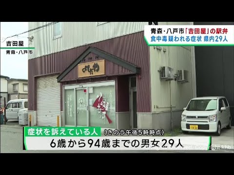 青森・吉田屋の弁当による体調不良 宮城県では２９人に