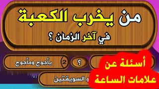 اسئلة دينية عن علامات الساعة حاول الاجابة عليها !! اسئلة صعبة اختبر معلوماتك