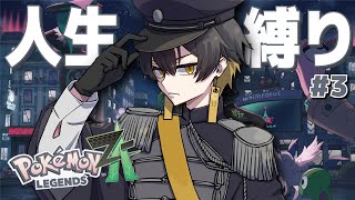 Pokémon LEGENDS Z-A|#3 ガチ初見 人生縛り - 夜十神封魔