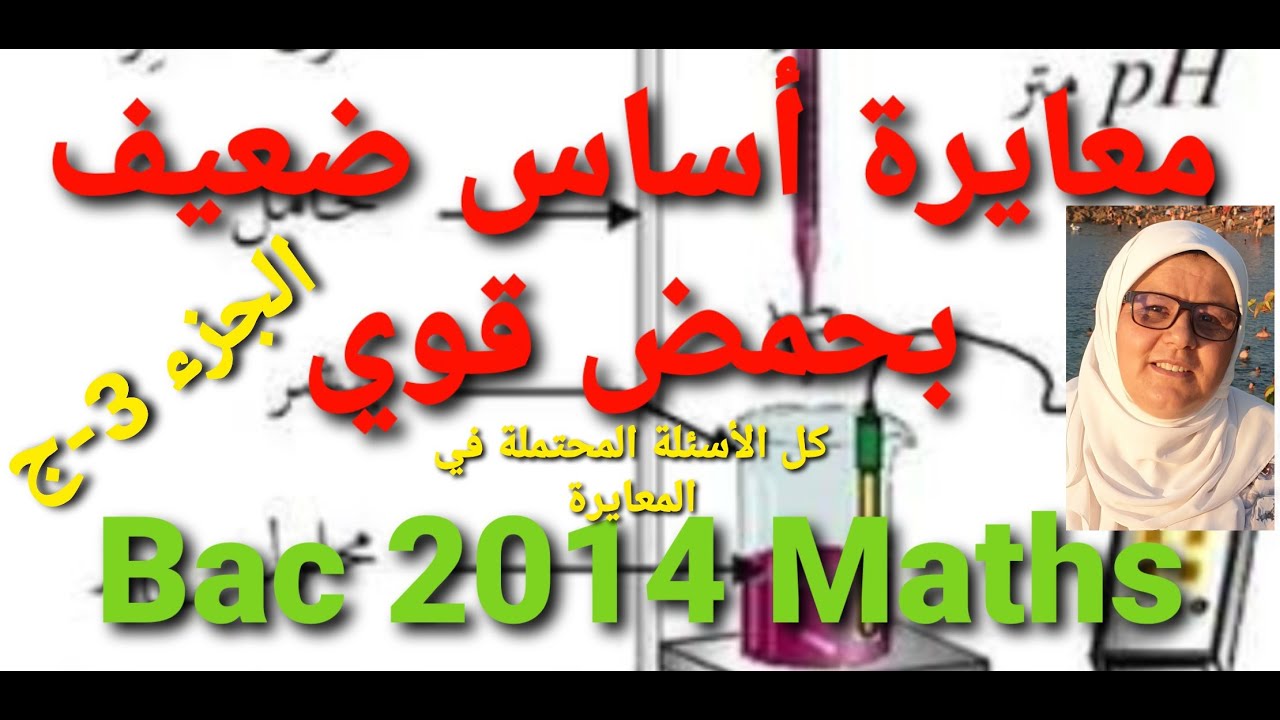 مع ملاحظات و إضافات كثيرة Bac 2014 Maths معايرة أساس ضعيف بحمض قوي  و كمثال