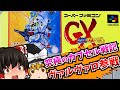 【レトロゲーム】SDガンダムGX スーパーファミコン 【ゆっくり実況】【なつかしい】【シミュレーション】