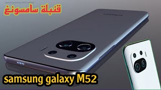 قنبلة سامسونغ القادمة : samsung galaxy M52