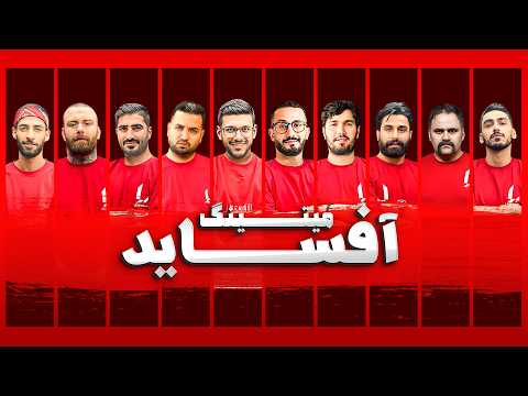 مسابقه مافیا میتینگ لجندری آفساید Offside