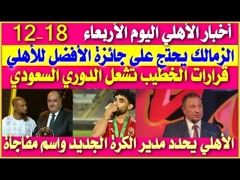 أخبار الأهلي اليوم الأربعاء 18-12 أخبار الأهلي اليوم الأربعاء 18-12