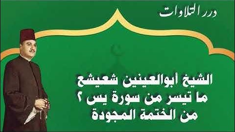 الشيخ أبوالعينين شعيشع ما تيسر من سورة يس من الختمة المجودة 2