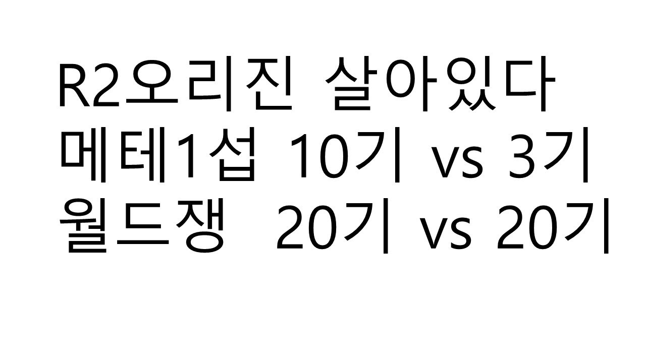 [ R2오리진 ] 쟁 발발 아직 살아있다. 메테1섭 10vs3, 월드쟁 20vs20. 웹젠만 잘하면 된다