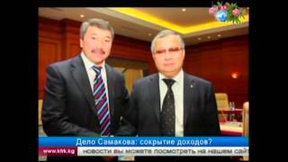 Дело Самакова: сокрытие доходов?