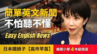 Download Lagu 🔥震撼東亞的高市早苗到底在想什麼, 聽不懂CNN? (美國小學4年級程度)不怕聽不懂, 聽新聞攻克英文聽力 MP3
