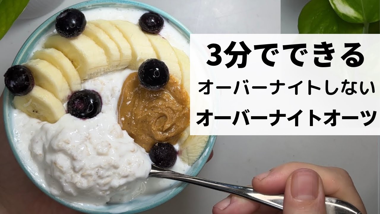 【3分でできる】オーバーナイトしないオーバーナイトオーツ/極ウマ@tinamama3