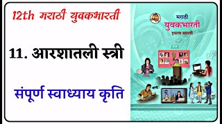११.आरशातली स्त्री (कविता) संपूर्ण स्वाध्याय कृती/ 12th Marathi Yuvakbharti Maharashtra board 2020-21