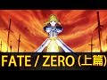 【Fate/Zero】帶你看完上一代的恩怨情仇(上篇)│再見小南門