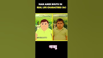 Nam Amar Bhutu in real life characters (part 86) wait for next part...#cartoon #viral #short #shorts