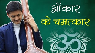 ओंकार के चमत्कार 😍 ॐ का रियाज़ क्यूँ करें? 🤔 &quot;अ उ ओ ओं म्&quot; का पाँच तत्वों से संबंध ❤️ #MasterNishad