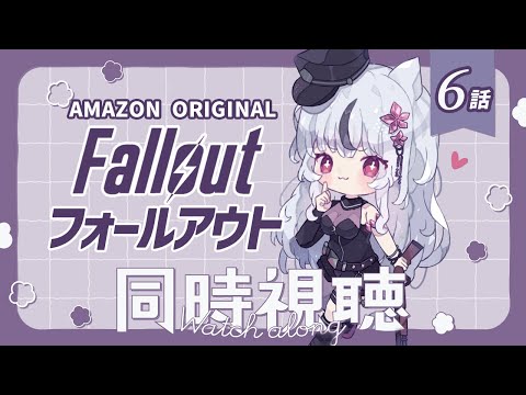🔴🄼🄾🅅🄸🄴 ​ 🄽🄸🄶🄷🅃┆Fallout SeasonⅠ┆６話┆２３：１５～ 開演ね！※概要欄要チェック🌙*ﾟ