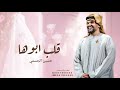 قلب ابوها ودلوعة البيت - حسين الجسمي - زفة دلوعة البيت النسخة كامله بدون حقوق 