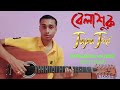 TAPA TINI by 12 string guitar cover supradipta halder