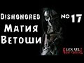 Dishonored - Прохождение на русском №17 [Stealth] - Возвращение в Песью яму