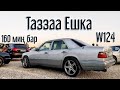 Базарда АРЗАН ЕШКА ТОЛУП😧 КЕТИПТИР☝️ W124