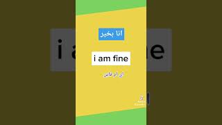 انا بخير بالانجليزي،تعلم كل يوم كلمة ، learn every day English word #shorts #learnarabic