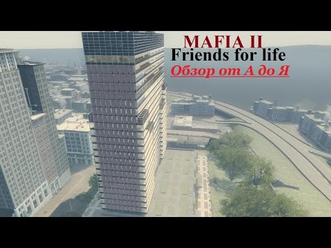 MAFIA 2 - Друзья на всю жизнь - Обзор всего функционала.