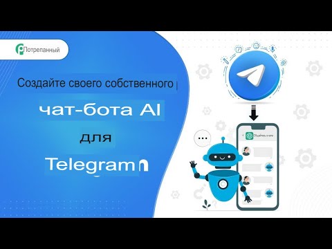 Как создать чат-бота для Telegram - Telegram ChatGPT Bot | AI чат-бот