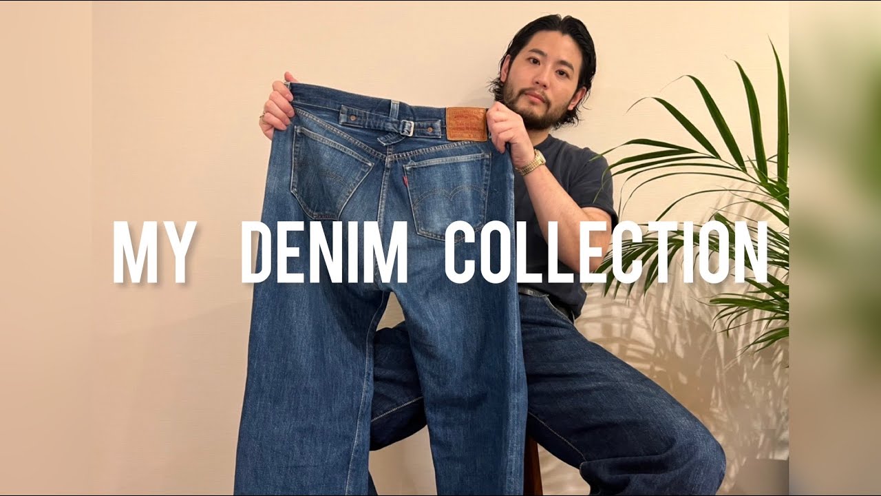 デニム】僕がよく履くデニムを紹介！#levis #denim #atlast&co