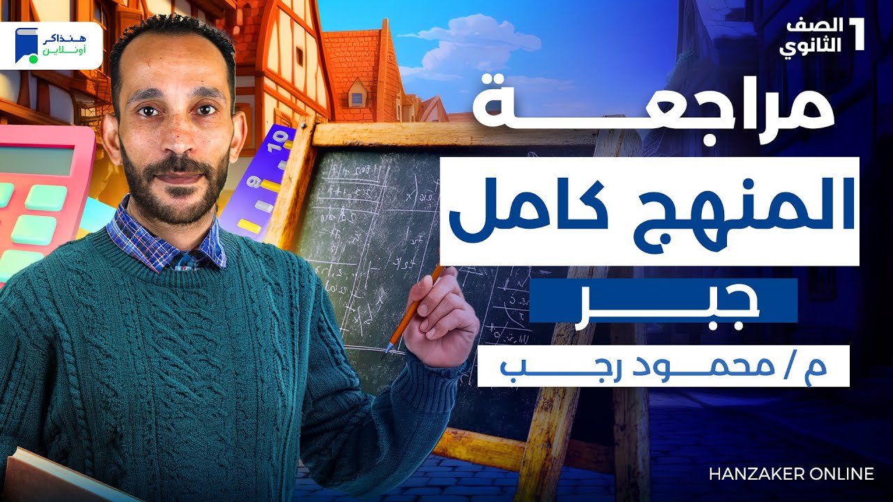 مراجعه جبر اولي ثانوي الترم الاول 2026 - المنهج كامل