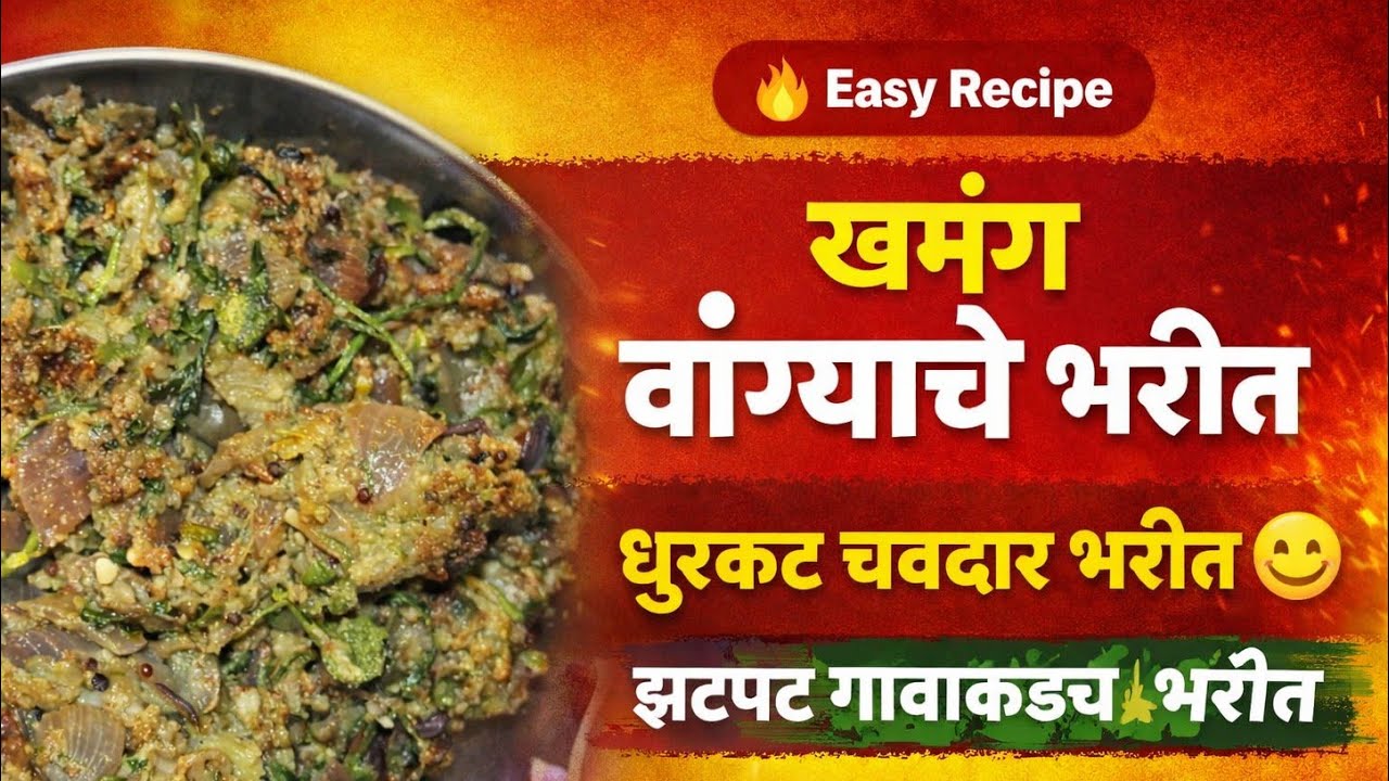 🥘 एकदम झणझणीत वांग्याचे भरीत | Perfect Side Dish Recipe #food #cooking #recipe 