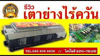 เตาปิ้งย่างไร้ควัน รุ่นIF1449 ราคาถูก 099 286 3083 ส่งถึงบ้านเก็บเงินปลายทางได้
