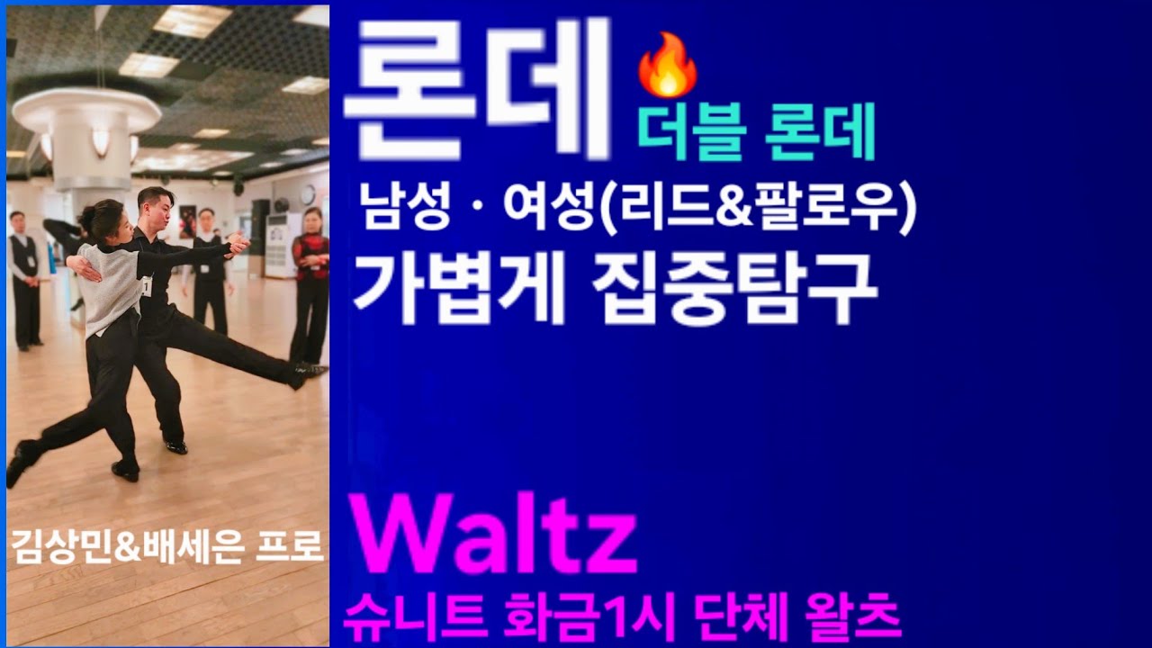 론데 집중탐구 Ronde 슈니트🔥왈츠 더블론데 남녀 김상민T&배세은T 화금1시 선생님과1:1시연 260213 댄스스포츠 #waltz #dancesport#ballroomdance